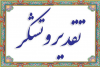تشکر و قدردانی از خدمات ارزنده سرپرست پیشین معاونت آموزشی جهاد دانشگاهی تهران