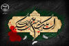 شهادت مظلومانه امام حسن عسکری (ع) تسلیت باد