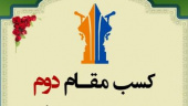 مرکز علمی کاربردی جهاددانشگاهی تهران ۱ در مرحله استانی چهارمین دوره از مسابقات گفتمان دانشجویی در سال‌جاری مقام دوم را کسب کرد.