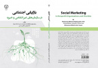 به همت انتشارات جهاد دانشگاهی تهران، کتاب «بازاریابی اجتماعی در سازمان‌های غیرانتفاعی و خیریه» راهی بازار نشر شد