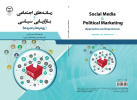 «رسانه‌های اجتماعی و بازاریابی سیاسی» در بازار نشر کتاب