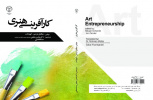 انتشارات جهاد دانشگاهی تهران «کارآفرینی هنری» را وارد بازار کتاب کرد