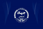 امکان سرمایه‌گذاری در جهاد دانشگاهی تهران در حوزه فن‌آوری‌های توسعه‌یافته فراهم شد