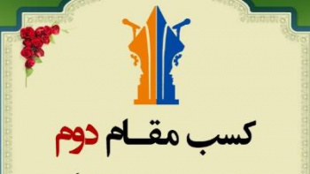 مرکز علمی کاربردی جهاددانشگاهی تهران ۱ در مرحله استانی چهارمین دوره از مسابقات گفتمان دانشجویی در سال‌جاری مقام دوم را کسب کرد.