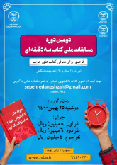 مرحله دانشگاهی دومین دوره «مسابقات ملی کتاب سه دقیقه‌ای» ویژه دانشجویان دانشگاه‌های استان تهران