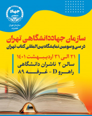 حضور سازمان جهاد دانشگاهی تهران در سی‌وسومین نمایشگاه بین‌المللی کتاب تهران