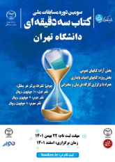 سومین دوره مسابقات ملی «کتاب سه دقیقه‌ای» ویژه دانشجویان برگزار می‌شود