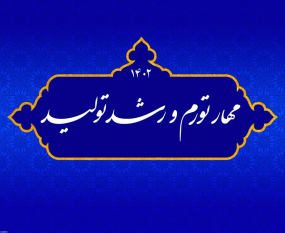 تشکیل کارگروه مطالعاتی، ویژه عملیاتی کردن نامگذاری سال ۱۴۰۲ در سازمان جهاد دانشگاهی تهران