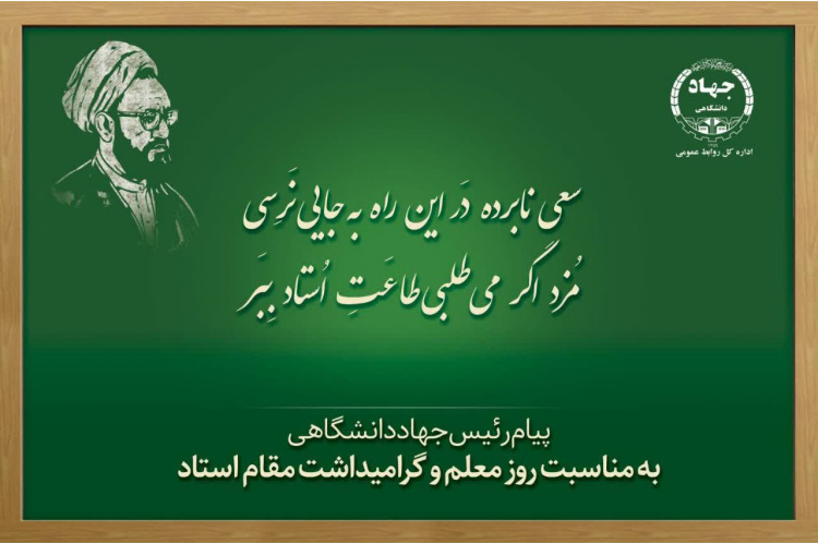 پیام رئیس جهاددانشگاهی به مناسبت فرارسیدن روز معلم و بزرگداشت مقام استاد/ تاکید بر تشکیل هویت نسل جدید به دست معلمان