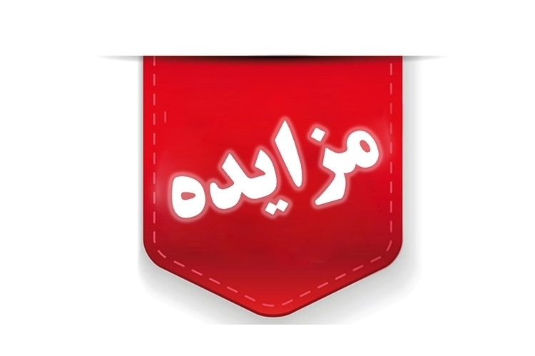 مزایده کتابفروشی و بوفه مرکز آموزش نخصصی شماره 2 (زبان‌های خارجی) سازمان جهاد دانشگاهی تهران