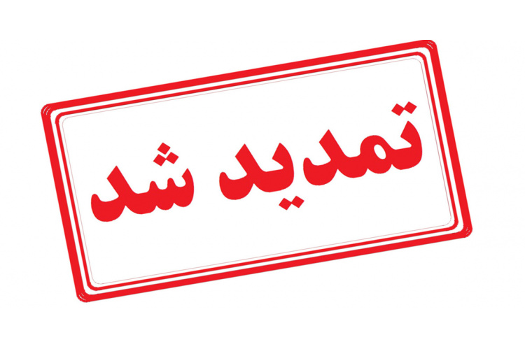 تمدید مزایده مرکز آموزش تخصصی شماره 1- (بلوار) سازمان جهاد دانشگاهی تهران (خدمات بوفه – اتاق تکثیر)