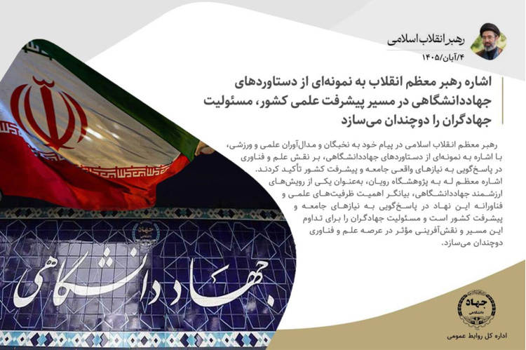 اشاره رهبر معظم انقلاب به نمونه‌ای از دستاوردهای جهاددانشگاهی در مسیر پیشرفت علمی کشور، مسئولیت جهادگران را دوچندان می‌سازد