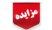 مزایده کتابفروشی و بوفه مرکز آموزش نخصصی شماره 2 (زبان‌های خارجی) سازمان جهاد دانشگاهی تهران
