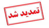 تمدید مزایده مرکز آموزش تخصصی شماره 1- (بلوار) سازمان جهاد دانشگاهی تهران (خدمات بوفه – اتاق تکثیر)