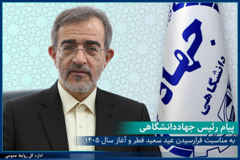 پیام رئیس جهاددانشگاهی به مناسبت فرارسیدن عید سعید فطر و آغاز سال ۱۴۰۵