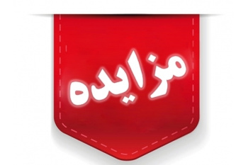 مزایده کتابفروشی و بوفه مرکز آموزش نخصصی شماره 2 (زبان‌های خارجی) سازمان جهاد دانشگاهی تهران