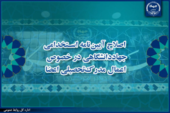 موافقت هیأت امنای جهاددانشگاهی با اصلاح آیین‌نامه استخدامی این نهاد در خصوص اعمال مدرک تحصیلی اعضا