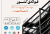 برگزاری یکی از مهم‌ترین رویدادهای صنعت فولاد کشور ۲۴ اردیبهشت در دانشگاه تهران
