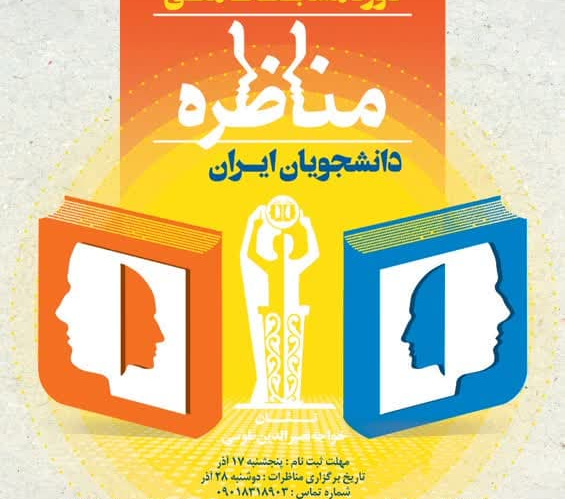 یازدهمین دوره مسابقات ملی مناظره دانشجویان ایران ویژه دانشگاه‌های تهران برگزار می‌شود
