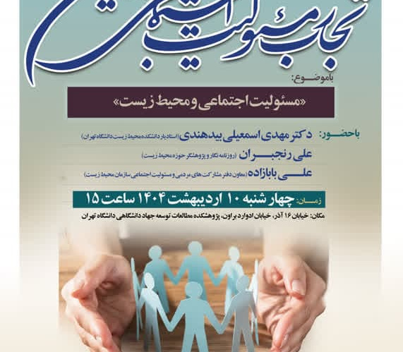 برگزاری ششمین پیش‌نشست همایش ملی «تجارب مسئولیت اجتماعی در ایران» با موضوع محیط زیست