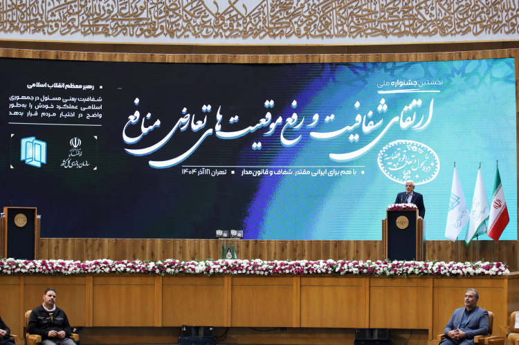 رونمایی از مدل ملی رتبه‌بندی عملکرد دستگاه‌ها در مدیریت تعارض منافع