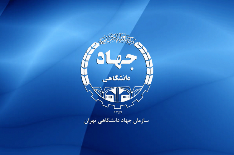 فراخوان جهاددانشگاهی برای مشارکت گسترده مردم و دانشگاهیان در راهپیمایی سراسری 22 دی ماه