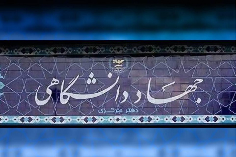 ساماندهی ضوابط پرداخت مزایای رفاهی اعضای جهاددانشگاهی