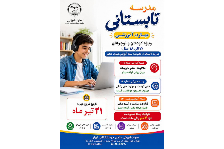 تمدید مهلت ثبت‌نام مدرسه تابستانی معاونت آموزشی سازمان جهاد دانشگاهی تهران