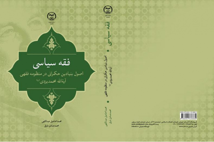 کتاب «فقه سیاسی» اصول بنیادین حکمرانی در منظومه فقهی آیت‌الله محمد یزدی(ره)