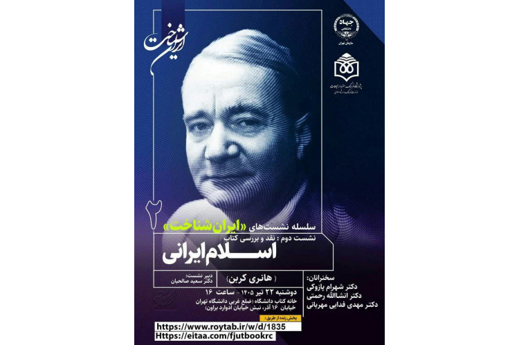 برگزاری نشست «ایران‌شناخت» با موضوع «اسلام ایرانی» چشم‌اندازهای معنوی و فلسفی