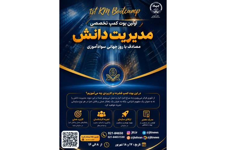 نخستین بوت کمپ تخصصی «مدیریت دانش»