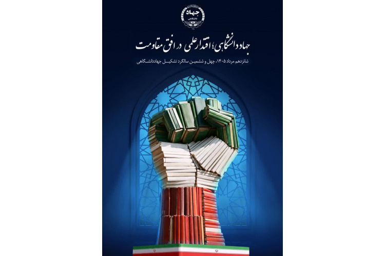 چهل‌وششمین سالگرد تشکیل جهاددانشگاهی با شعار «جهاددانشگاهی؛ اقتدار علمی در افق مقاومت»