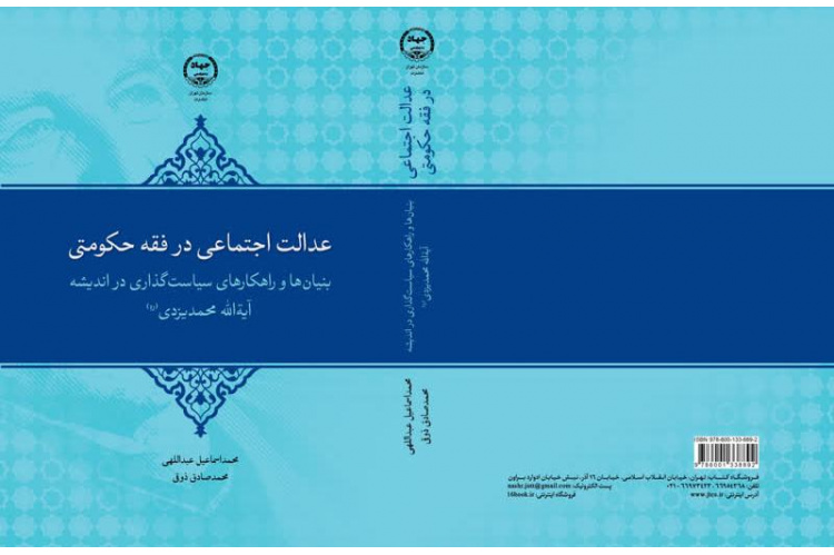 «عدالت اجتماعی در فقه حکومتی» روانه بازار کتاب شد