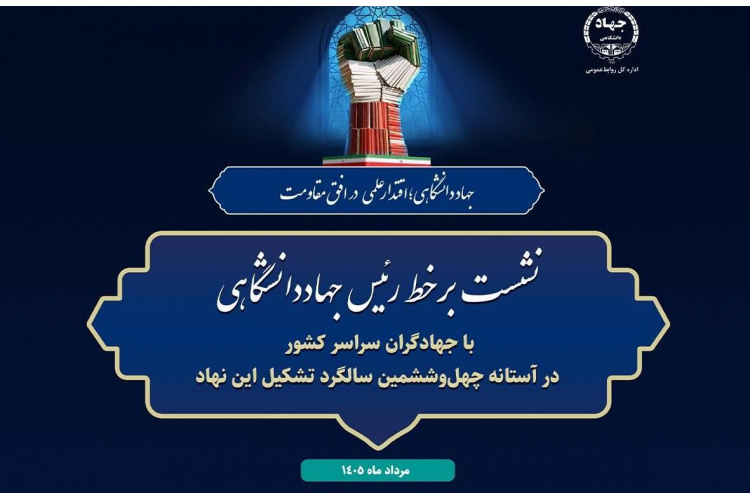 نشست برخط رئیس جهاددانشگاهی با جهادگران سراسر کشور برگزار می‌شود