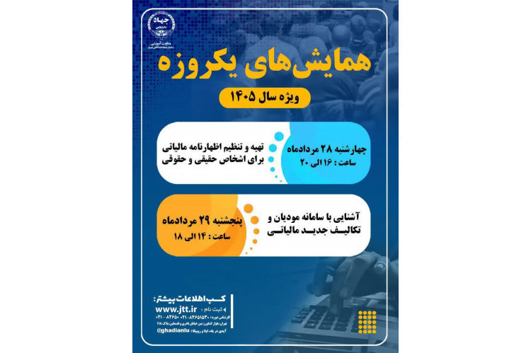 آخرین مهلت ثبت‌نام همایش‌های آموزشی تخصصی حسابداری مالیاتی ویژه تابستان ۱۴۰۵