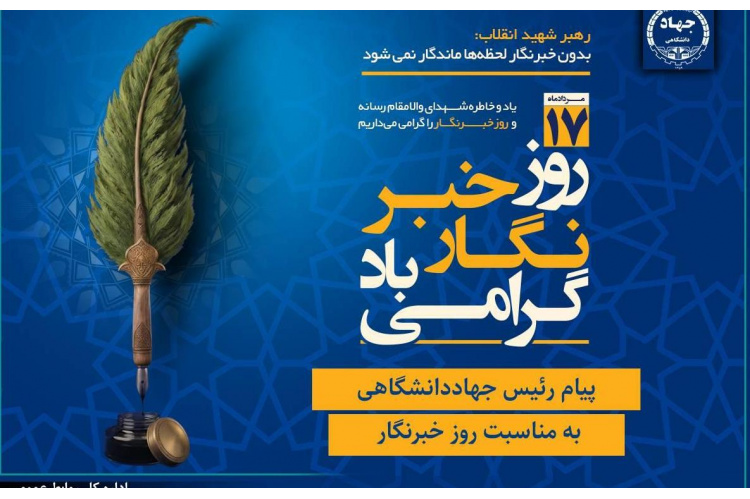 پیام رئیس جهاددانشگاهی به مناسبت روز خبرنگار/ تأکید بر نقش رسانه‌ها در تبیین واقعیت‌ها و تقویت انسجام اجتماعی