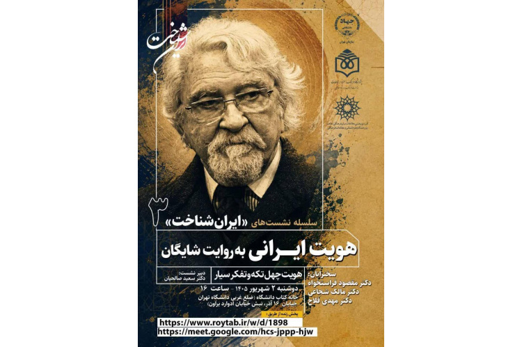 برگزاری سومین نشست ایران‌شناخت با موضوع «هویت ایرانی به روایت داریوش شایگان»