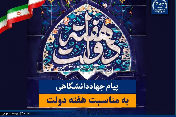 پیام تبریک جهاددانشگاهی به مناسبت فرارسیدن هفته دولت/ تاکید بر تداوم مدیریت جهادی و آمادگی این نهاد برای پشتیبانی از برنامه‌های دولت