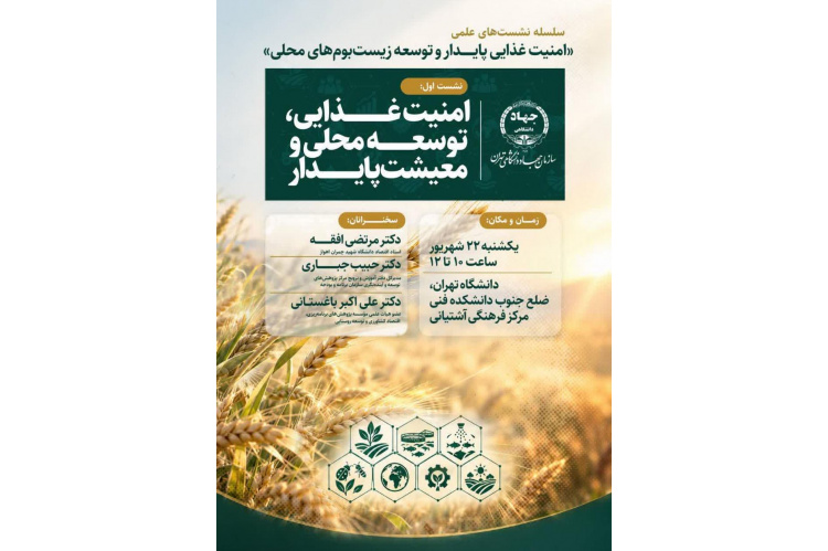 برگزاری سلسله نشست‌های علمی «امنیت غذایی پایدار و  توسعه زیست‌بوم‌های محلی»