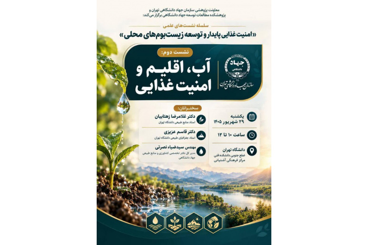 برگزاری نشست آب، اقلیم و امنیت غذایی به همت سازمان جهاد دانشگاهی تهران