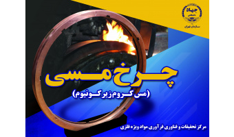 عقد قرارداد ساخت چرخ مسی ویژه ریخته‌گری بین سازمان جهاد دانشگاهی تهران و شرکت دنیای مس کاشان