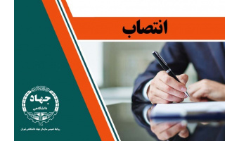 سرپرست اداره برنامه‌ریزی و توسعه معاونت پژوهش و فناوری منصوب شد