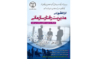 کارگاه آموزشی «مدیریت رفتار سازمانی» در آبان‌ ‌ ۱۴۰۱