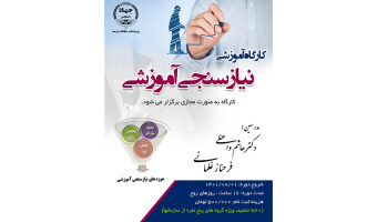 کارگاه آموزشی «نیازسنجی آموزشی» در آبان ۱۴۰۱