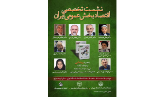 نشست تخصصی اقتصاد بخش عمومی ایران برگزار می‌شود