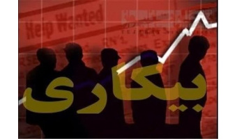 معضلی به نام بیکاری جوانان و ضرورت پرداختن به آن