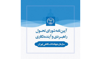 آئین‌نامه شورای تحول راهبردی و آینده‌نگاری سازمان جهاد دانشگاهی تهران به تصویب رسید