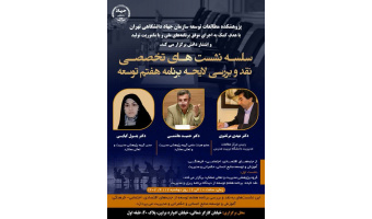 برگزاری نشست تخصصی نقد و بررسی لایحه برنامه هفتم توسعه در جهاد دانشگاهی تهران