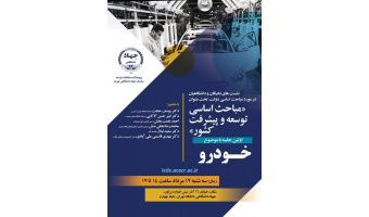مشکلات صنعت خودروسازی کشور «با حضور دانشگاهیان، نخبگان و متخصصان پژوهشکده مطالعات توسعه» بررسی شد