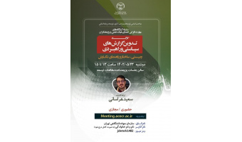 جهاد دانشگاهی تهران کارگاه تدوین گزارش‌های سیاستی و راهبردی برگزار می‌کند